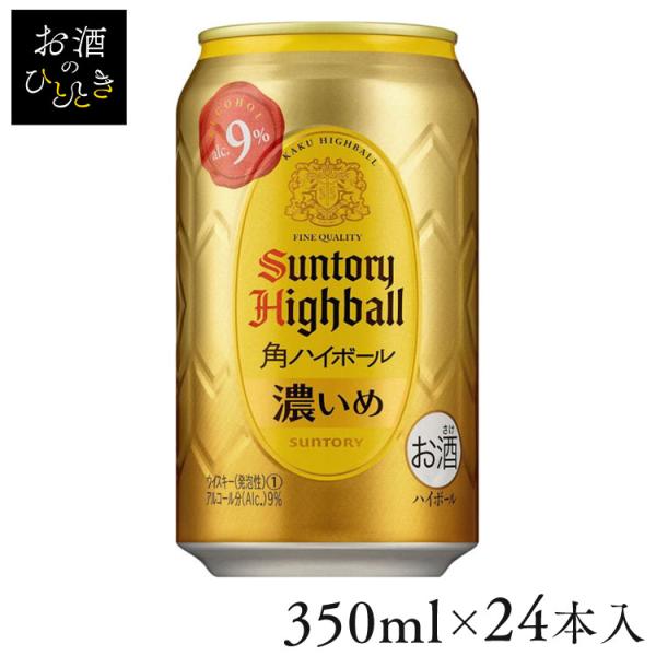 SUNTORY（サントリー） 角ハイボール缶 濃いめ 350ml 24本入 9度 送料