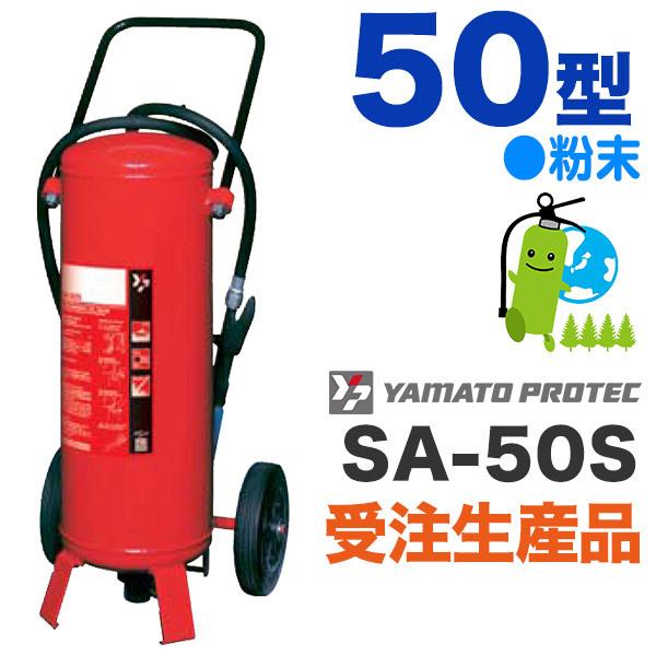 ヤマト移動式船舶用ABC粉末消火器50型SA-50S : ひのようじん - 通販