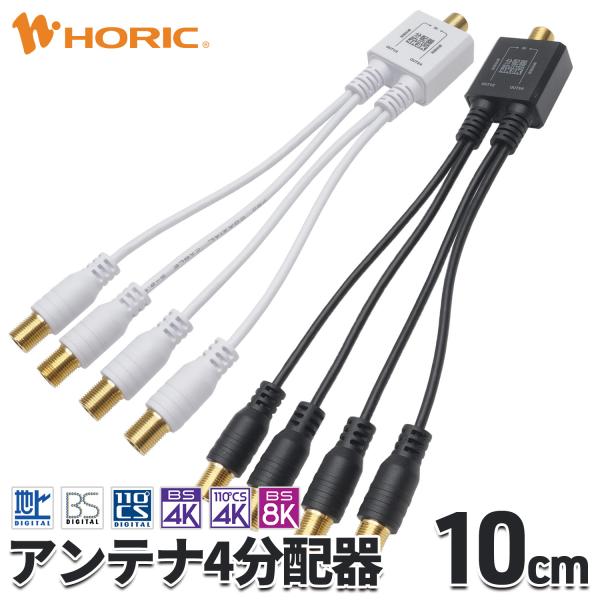ホーリック（HORIC） アンテナ4分配器 10cm メス 4K 8K 地デジ BS CS