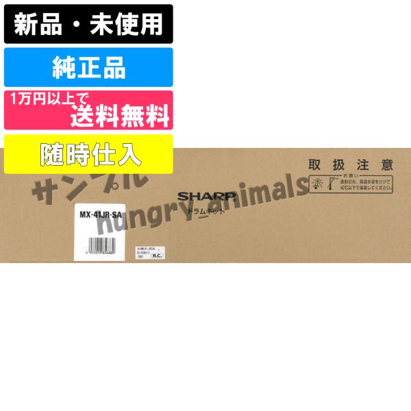 SHARP（シャープ） MX41JRSA MX-41JR-SA相当 海外純正ドラムキット
