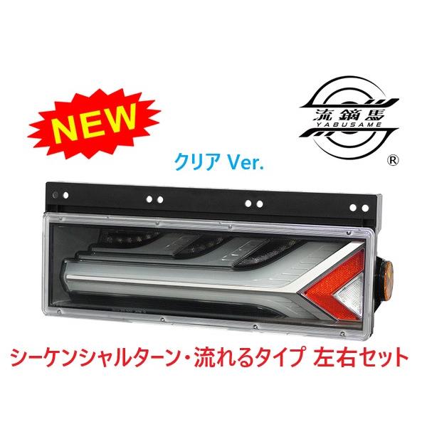 小糸シーケンシャルLEDテールランプ流鏑馬スモーク 左右セット 新品未