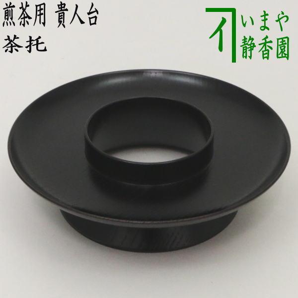 煎茶道具 煎茶器 高茶台/茶托 茶たく 煎茶用 貴人台 茶托台・台付茶托