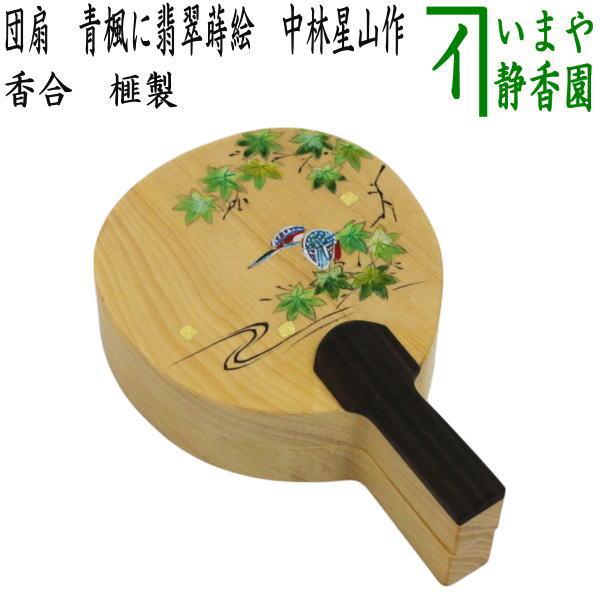 イ908R21 イ800 R866 4点‼️ 香合『藤谷芳山作』茶道具