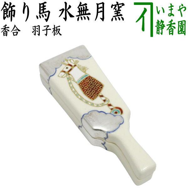 茶道具 香合 干支 午 干支香合 羽子板 飾り馬 水無月窯 干支午 御題明
