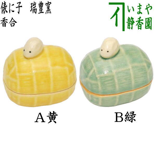 茶道具 香合 干支 子 干支香合 俵に子 黄又は緑 瑞豊窯 2種類より選択