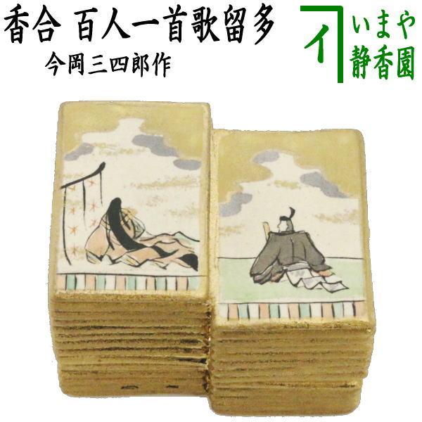 茶道具 香合 百人一首歌留多 かるた 今岡三四郎作 茶道 : 茶道具いまや