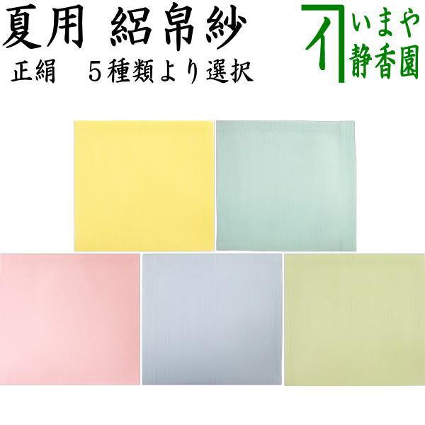 茶道具 帛紗 絽帛紗 佐保路 カラー 無地 5種類より選択 服紗 袱紗