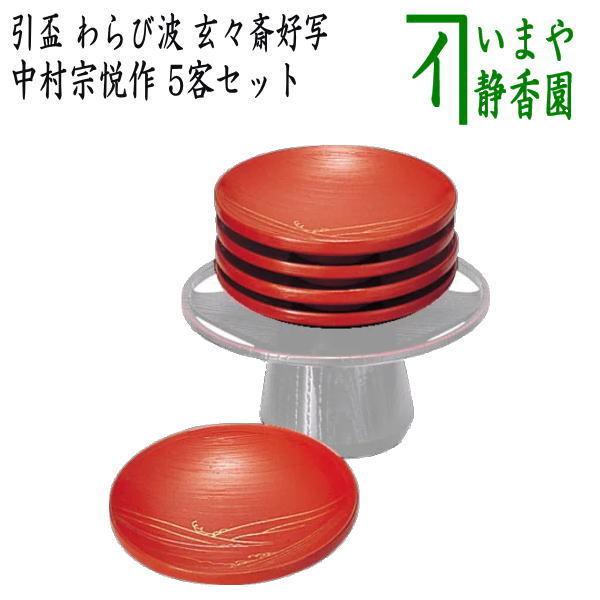 懐石道具 会席道具 盃 引盃 わらび波 玄々斎好写 5客セット 中村宗悦作