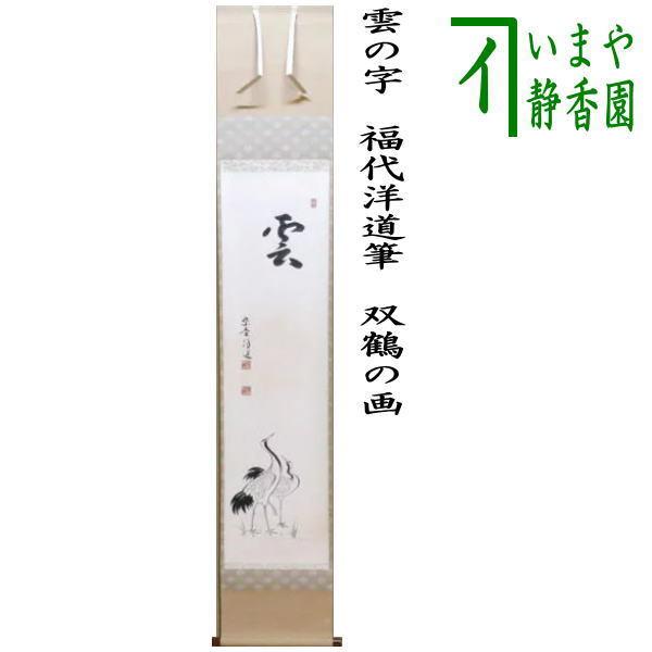 茶道具 掛軸 掛け軸 一行画賛 雲の字 福代洋道筆 双鶴の画 茶道