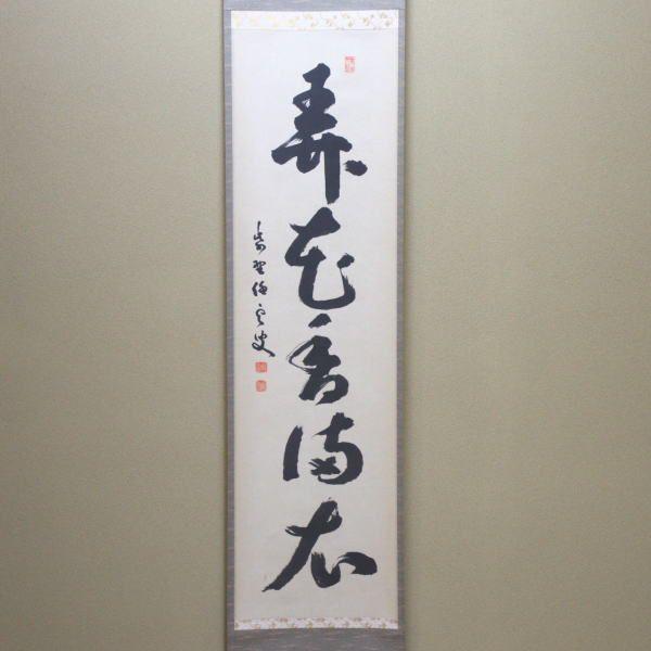 掛軸 紫野 前田昌道筆 一行書 「栴檀葉葉香風起」 共箱 C 9758A 掛軸