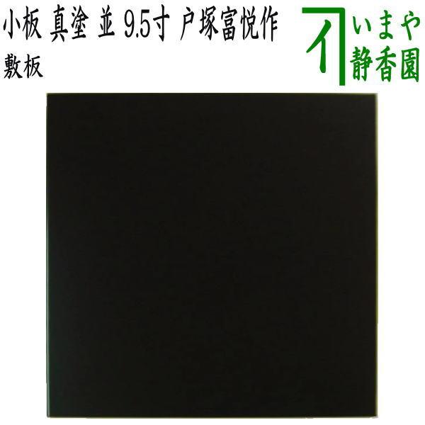 茶道具 風炉用敷板 小板 真塗り 並 木製 9.5寸 戸塚富悦 真塗 敷板