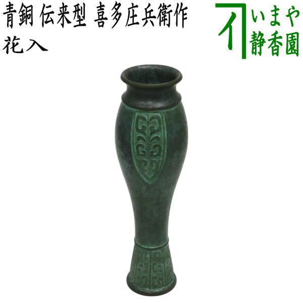 茶道具 花入れ 置用 利休忌 青銅 伝来型 喜多庄兵衛作 : 茶道具いまや