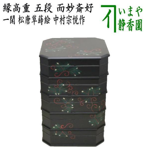 茶道具 菓子器 縁高 縁高重 一閑塗 五段 松唐草蒔絵 而妙斎好写 中村