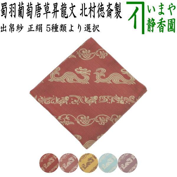 茶道具 出帛紗 干支 辰 干支出帛紗 紹巴織り 正絹 蜀羽葡萄唐草昇龍文