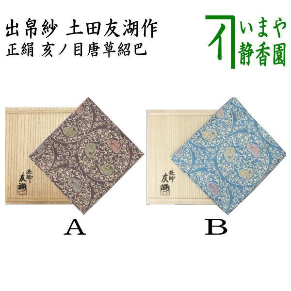 茶道具 出帛紗 干支 亥 干支出帛紗 正絹 亥ノ目唐草紹巴 2種類より選択