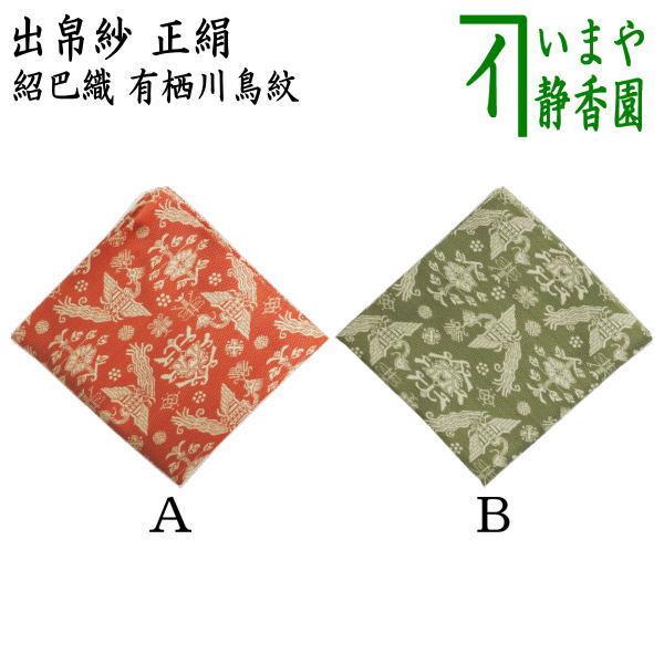 茶道具 出帛紗 唐物帛紗 正絹 紹巴織り 有栖川鳥紋 出服紗 出袱紗 出ぶ