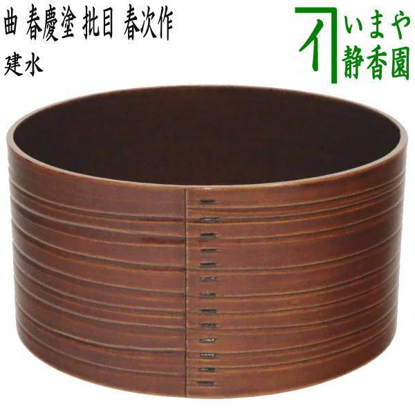 茶道具 建水 曲建水 春慶塗 批目 春次作 片木目 へぎ目 ヘギ目 へぎめ