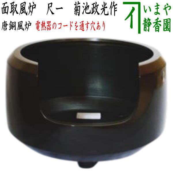 茶道具 風炉 唐銅風炉 唐銅 唐金 面取風炉 尺一 菊池政光作 電熱器の