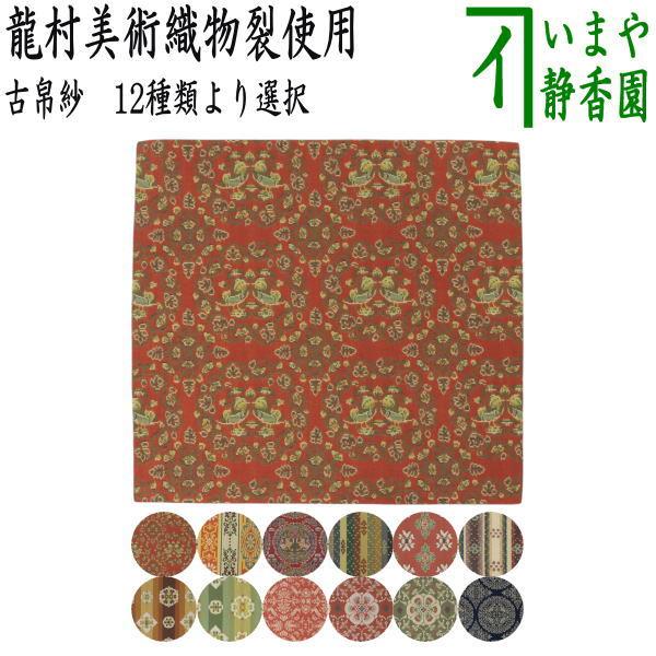 茶道具 古帛紗 正絹 龍村美術織物裂使用 12種類より選択 : 茶道具