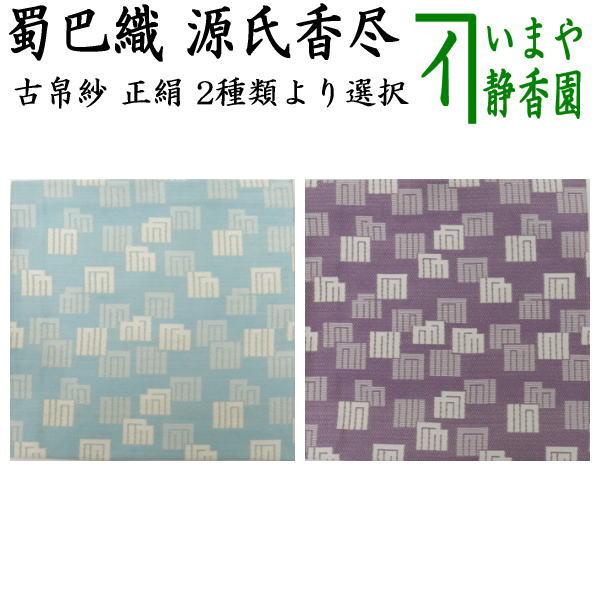 茶道具 古帛紗 正絹 蜀巴織り 源氏香尽し 水色又は紫色 2種類より選択