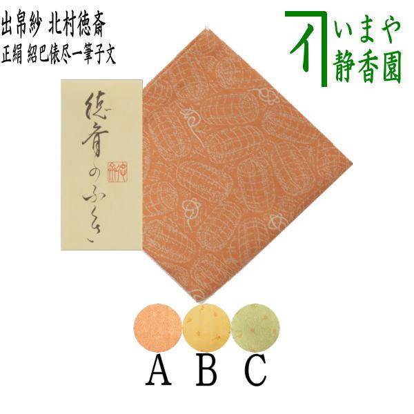 茶道具 出帛紗 干支 子 唐物帛紗 紹巴織り 正絹 紹巴俵尽一筆子文 北村