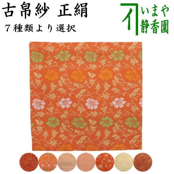 茶道具 古帛紗 正絹 二重唐花紋様 万代屋 牡丹唐草段紋 小花唐草 小花