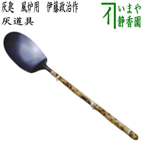 茶道具 灰道具 風炉用灰匙 伊藤政治作 一政堂 茶道 : 茶道具いまや静香