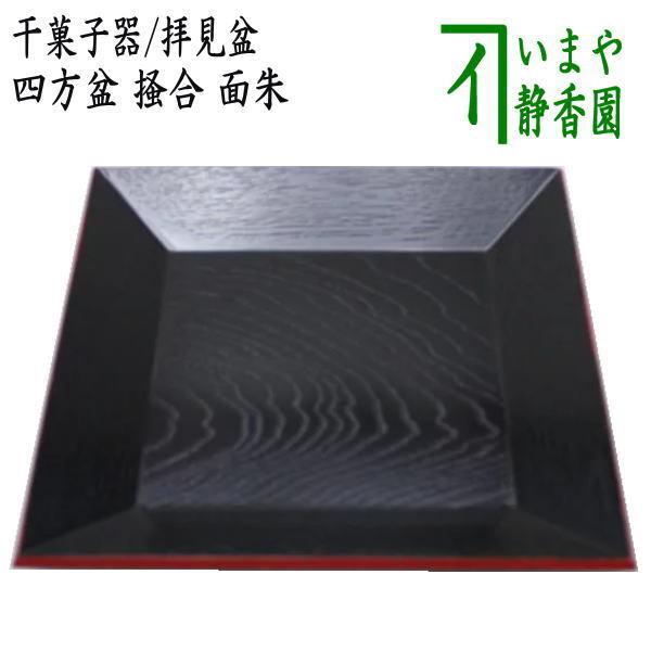 茶道具 菓子器 干菓子器 干菓子盆 四方盆 掻合 面朱 柿合わせ 柿合せ