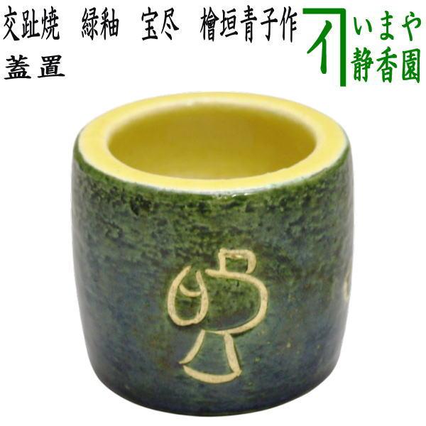 茶道具 蓋置き 楽焼 交趾焼 緑釉 宝尽くし 檜垣青子作 桧垣青子作 宝尽