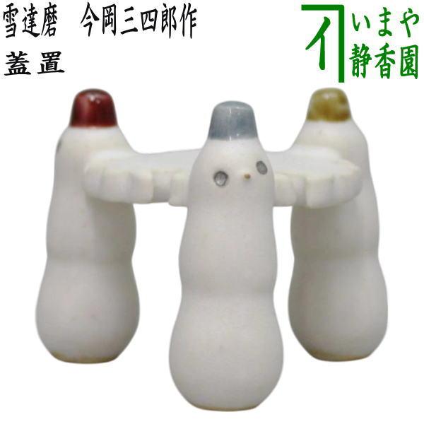 茶道具 蓋置 雪達磨 雪華 今岡三四郎作 三人形蓋置 三つ人形蓋置 三ツ