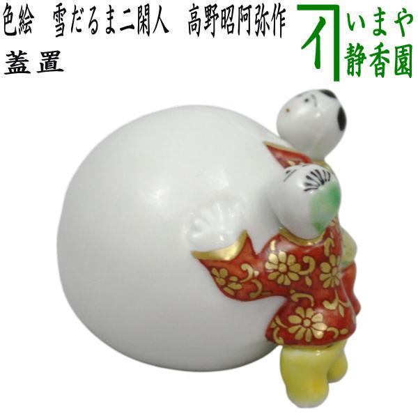 茶道具 蓋置 色絵 雪だるま二閑人 高野昭阿弥作 和楽庵 : 茶道具いまや
