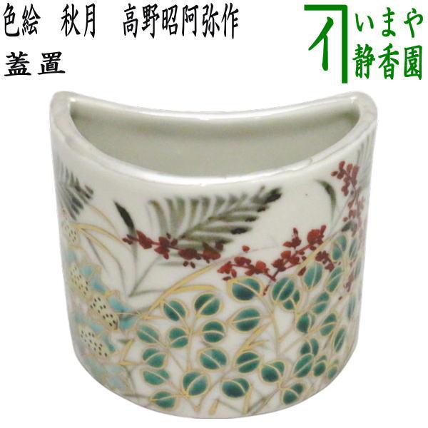 茶道具 蓋置 色絵 秋月 高野昭阿弥作 和楽庵 : 茶道具いまや静香園