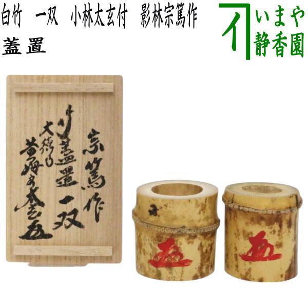 茶道具 蓋置 竹蓋置一双 染竹 小林太玄付 影林宗篤作 茶道 : 茶道具