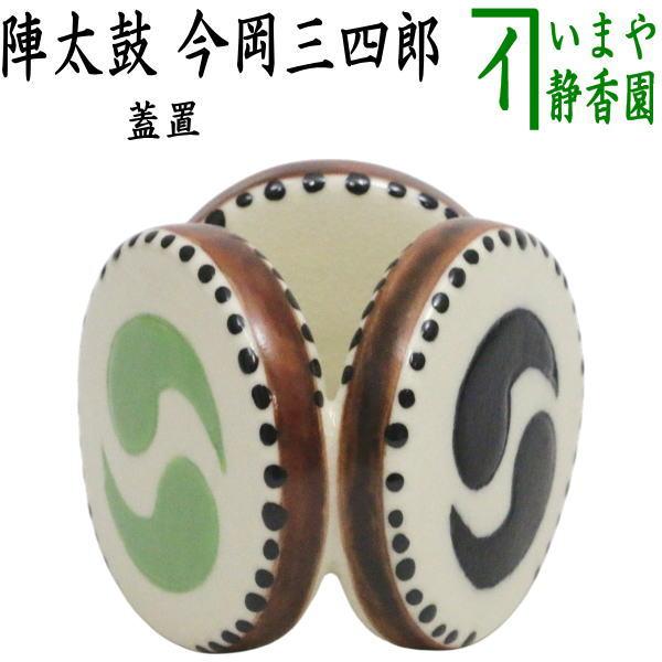 茶道具 蓋置 陣太鼓 今岡三四郎 : 茶道具いまや静香園 - 通販 - Yahoo