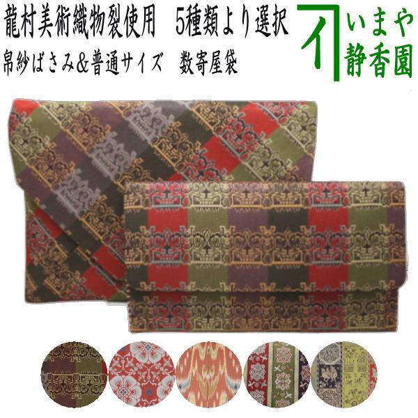 茶道具 帛紗ばさみ＆数寄屋袋 2点同柄セット 帛紗ばさみ＆普通サイズ