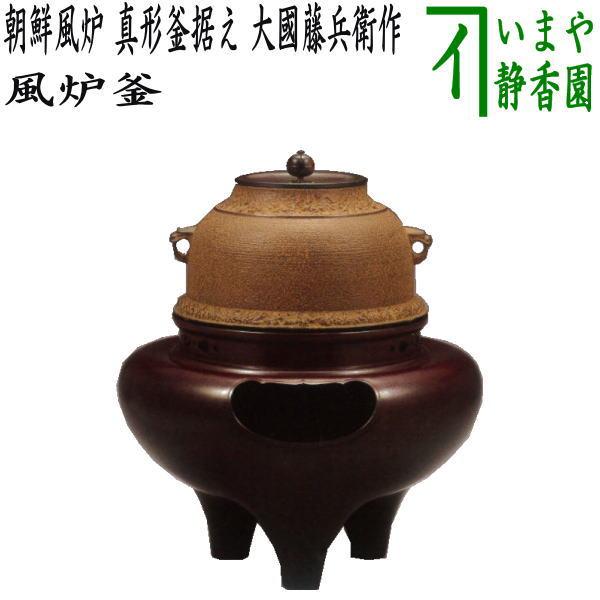 茶道具 風炉 切合風炉 切合釜 朝鮮風炉 真形釜据え 大國藤兵衛作 6代