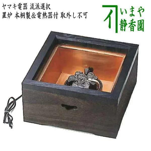 置炉 電熱器 茶道具 炉 野々田式 茶道具 桑 内側銅器