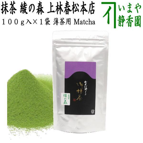 御抹茶 宇治上林製 綾の森 100g 2缶セット 御抹茶 宇治上林製 綾の森