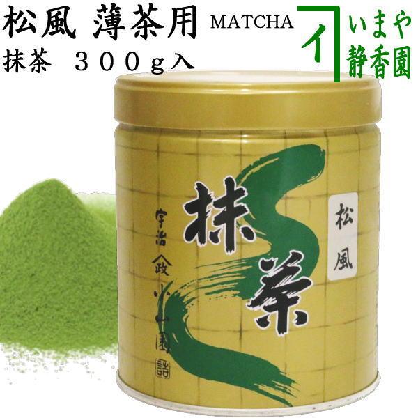 抹茶 MATCHA powdered grenn tea 松風 300g入り 山政小山園 薄茶用