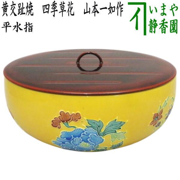 茶道具 水指 水差し 平水指 黄交趾焼き 四季草花 花丸 山本一如作 塗蓋
