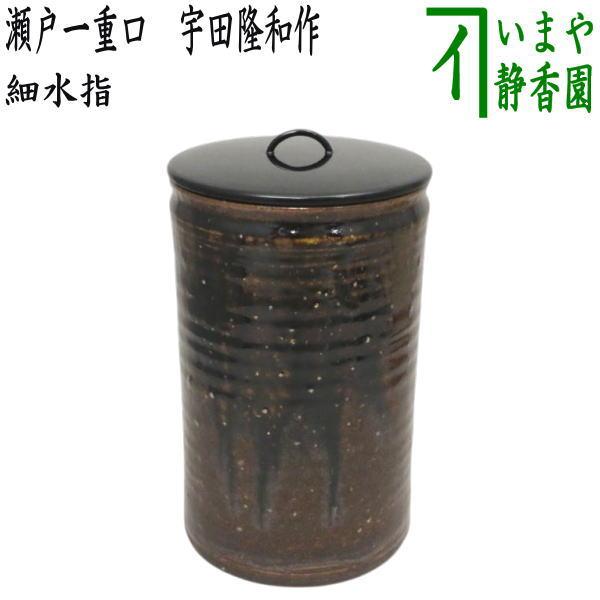 茶道具 水指 水差し 細水指 中置 瀬戸一重口 宇田隆和作 塗蓋 : 茶道具