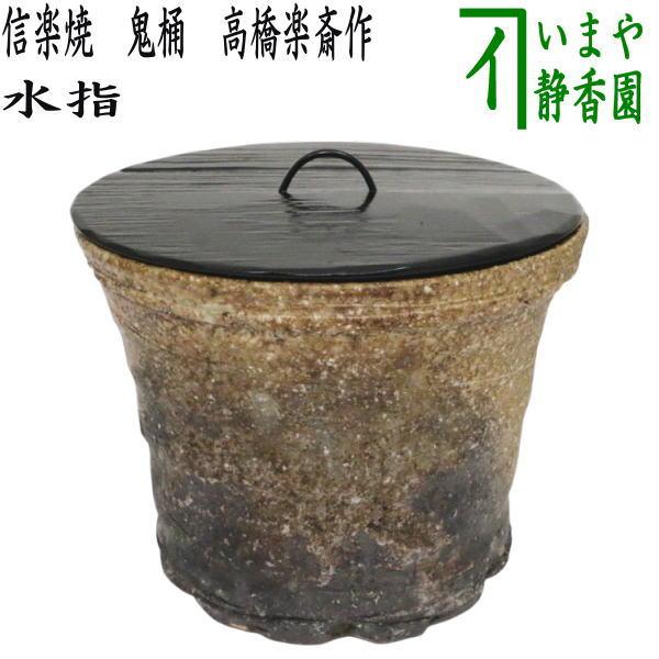 茶道具 水指 水差し 信楽焼き 鬼桶 高橋楽斎作 塗蓋 信楽焼 : 茶道具