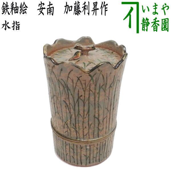 茶道具 水指 水差し 中置 柴垣 胴締 加藤利昇作 共蓋 : 茶道具いまや