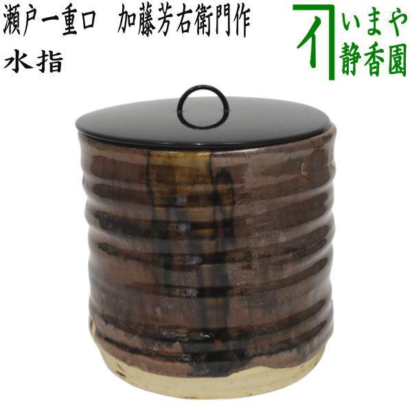 茶道具、水指、古瀬戸、一重口、かの46番 茶道具・水指 】水指 古瀬戸