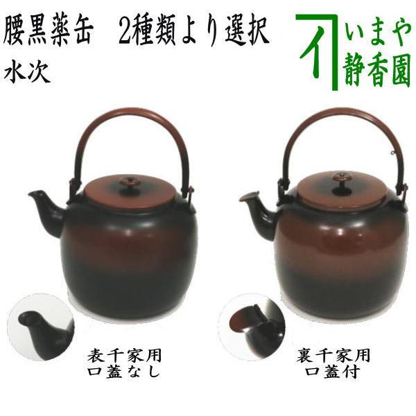 茶道具 水次 水注 腰黒薬缶 腰黒やかん 表千家又は裏千家 水注薬缶 水