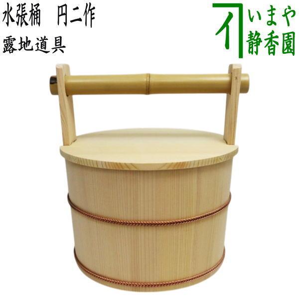 茶道具 露地道具 水張桶 手桶 円二作 : 茶道具いまや静香園 - 通販
