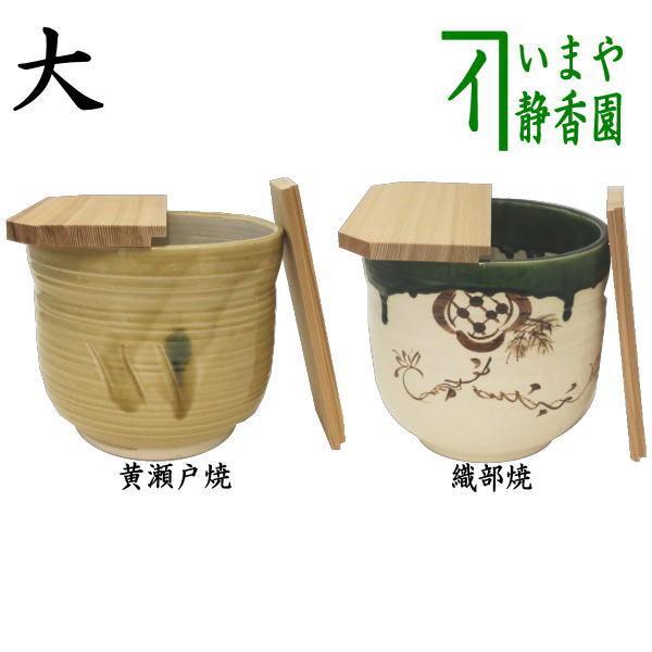 茶道具 水屋道具 水屋瓶 大 黄瀬戸焼き又は織部焼き 割蓋付 水屋壺 水