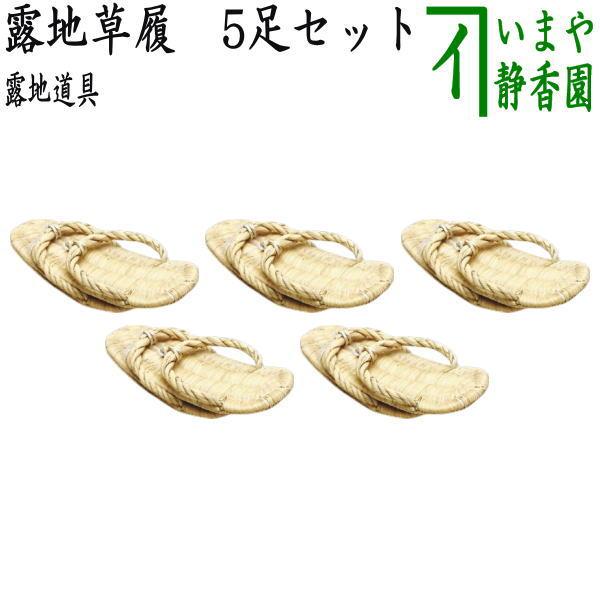 茶道具 露地道具 露地草履 草鞋 5足セット : 茶道具いまや静香園