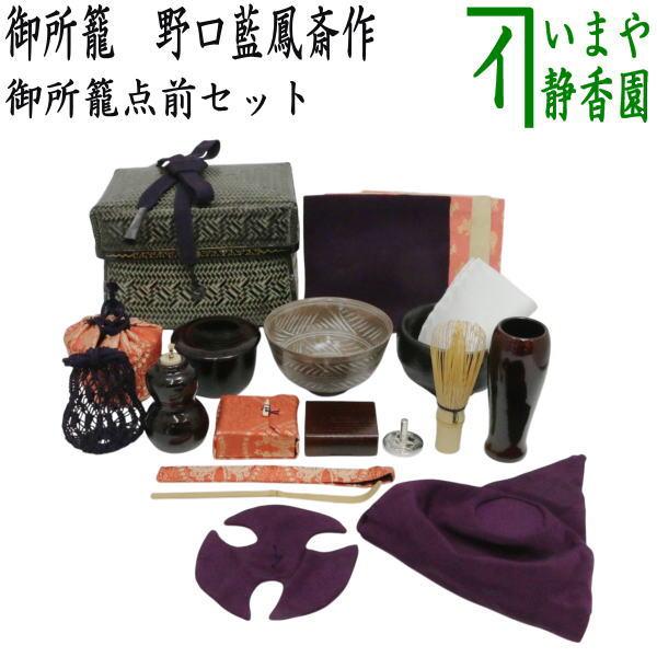 茶道具 野立籠 野点籠 野点セット 野立セット 御所籠 双鳳紋緞子 野口