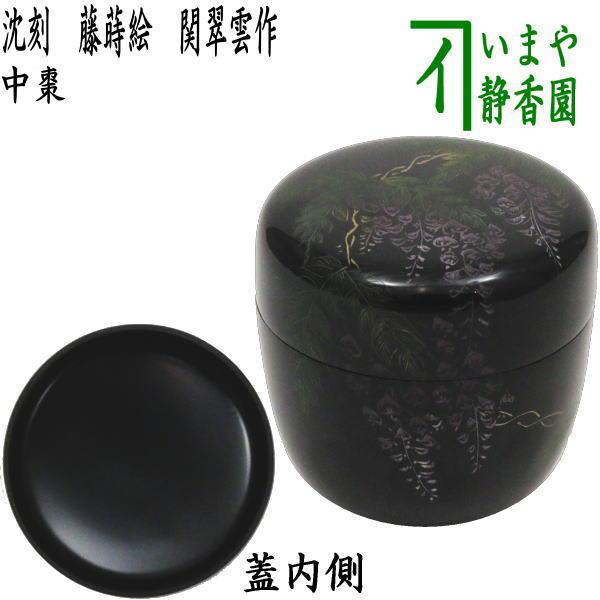 茶道具 なつめ お薄器 中棗 沈刻 藤蒔絵 藤の花 関翠雲作 茶道